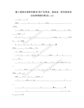 施工建筑企业财务报表(资产负债表、损益表、财务状况变动表和利润分配表).xls