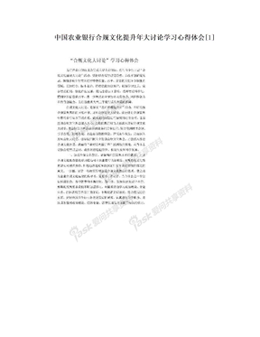 中国农业银行合规文化提升年大讨论学习心得体会[1]