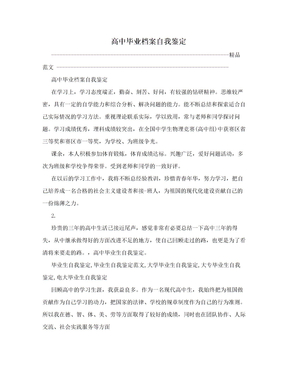 高中毕业档案自我鉴定