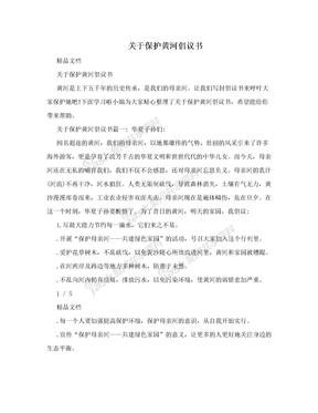 关于保护黄河倡议书