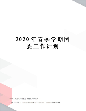 2020年春季学期团委工作计划