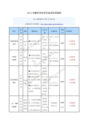 2013安徽省事业单位面试培训课程