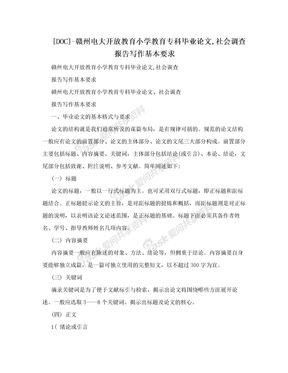 [DOC]-赣州电大开放教育小学教育专科毕业论文,社会调查报告写作基本要求