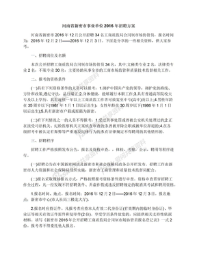 河南省新密市事业单位2016年招聘方案