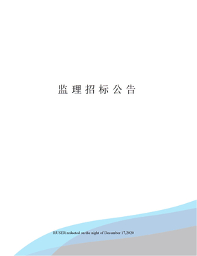 监理招标公告