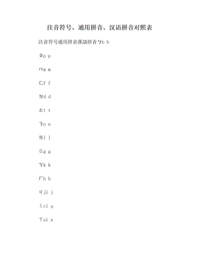 注音符号、通用拼音、汉语拼音对照表