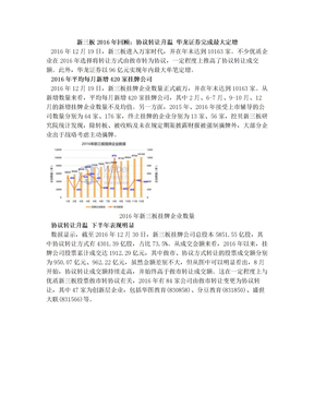 新三板2016年回顾：协议转让升温 华龙证券完成最大定增