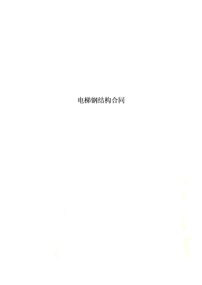电梯钢结构合同