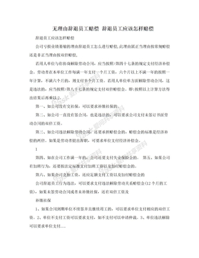 无理由辞退员工赔偿 辞退员工应该怎样赔偿