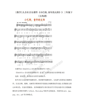 [教学]人音社音乐课件《小巴郎,童年的太阳》》三年级下(五线谱)