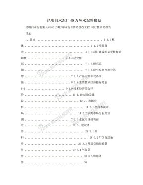 昆明白水泥厂60万吨水泥粉磨站