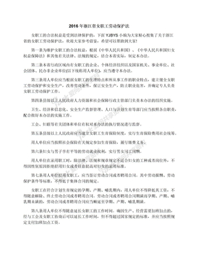 2016年浙江省女职工劳动保护法