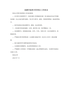 龙洲学校图书管理员工作职责