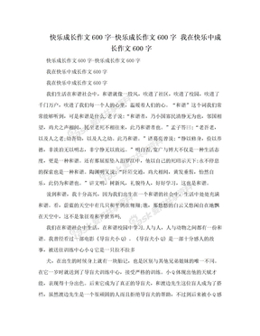 快乐成长作文600字-快乐成长作文600字 我在快乐中成长作文600字