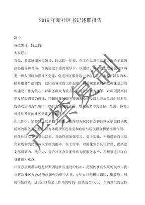 2019年新社区书记述职报告