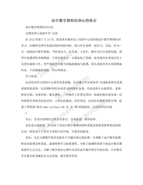 高中数学教师培训心得体会