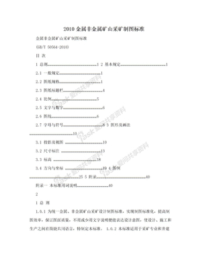 2010金属非金属矿山采矿制图标准