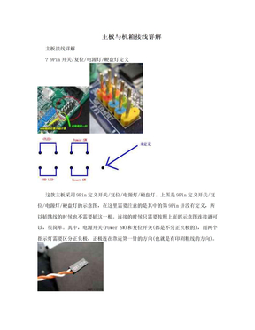 主板与机箱接线详解