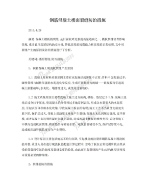 楼板开裂的预防措施