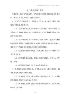 电气技术员岗位职责