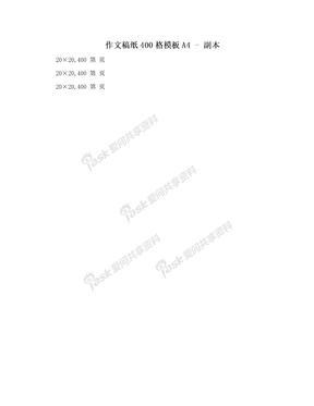 作文稿纸400格模板A4 - 副本