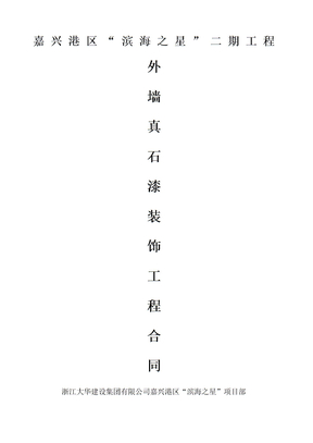 外墙真石漆合同