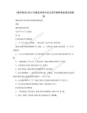 [教学研究]2013年湖北省初中语文青年教师优质课竞赛教案