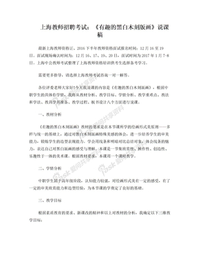 上海教师招聘考试：《有趣的黑白木刻版画》说课稿