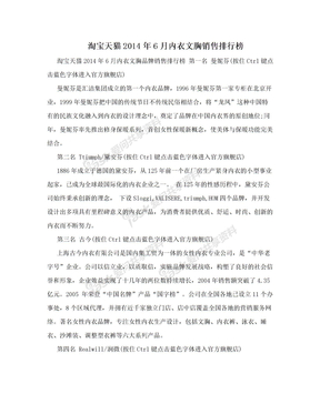 淘宝天猫2014年6月内衣文胸销售排行榜