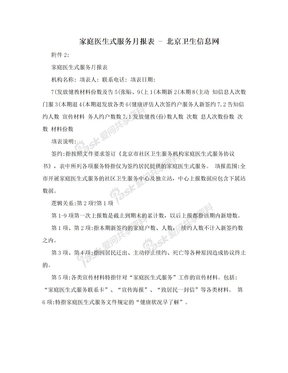 家庭医生式服务月报表 - 北京卫生信息网