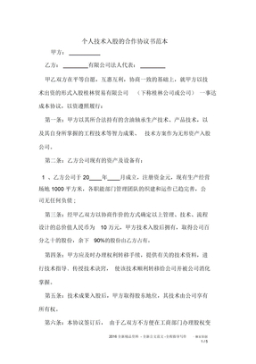 个人技术入股的合作协议书范本