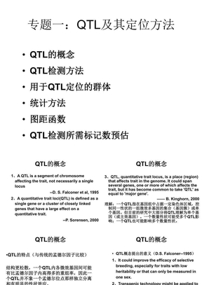 专题一：QTL及其定位方法（esr）