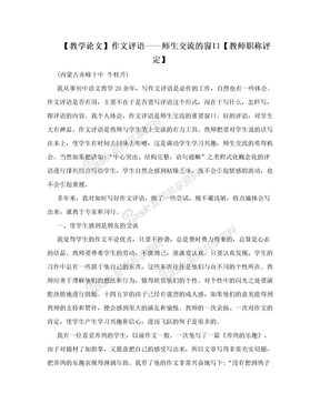 【教学论文】作文评语——师生交流的窗口【教师职称评定】