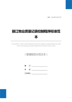 丽江物业质量记录控制程序标准范本