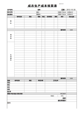 成衣生产成本核算表excel模板