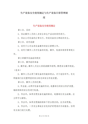 生产设备安全使用规定与生产设备日常管理制度