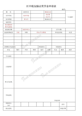 江中校友励志奖学金申请表