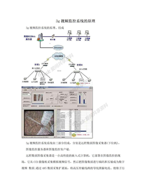 3g视频监控系统的原理