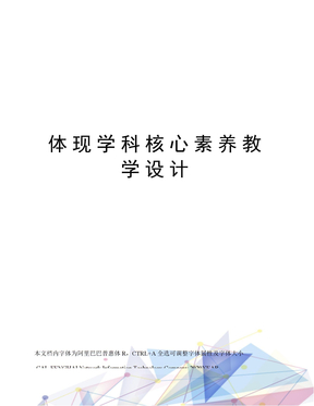 体现学科核心素养教学设计