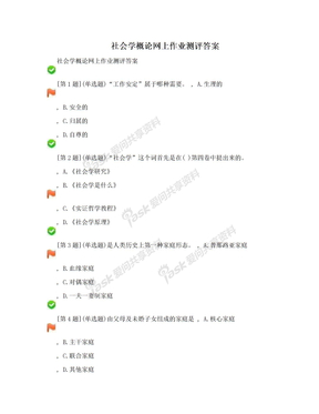 社会学概论网上作业测评答案