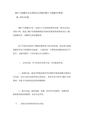 蜗牛及黄鹂鸟音乐教案音乐教材《蜗牛及黄鹂鸟》教案