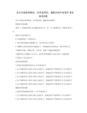 北京市最新两限房、经济适用房、廉租房的申请条件【最新资料】