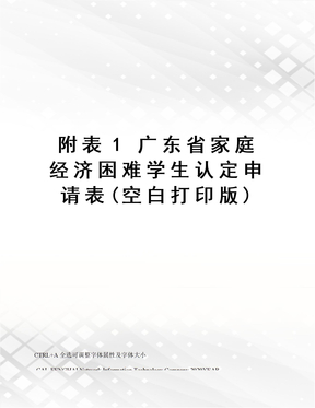 附表1 广东省家庭经济困难学生认定申请表(空白打印版)