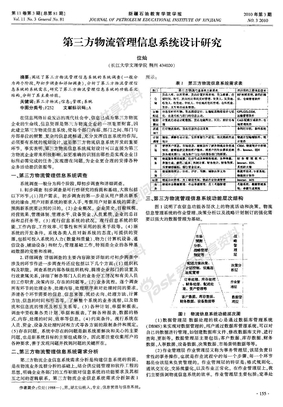 第三方物流管理信息系统设计研究