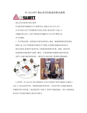 FS-ELLIOTT离心式空压机设计特点说明