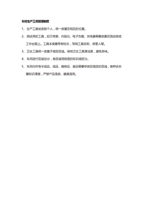 车间生产工具管理制度