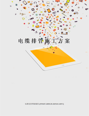 电缆排管施工方案