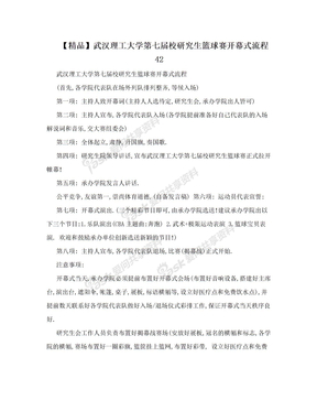 【精品】武汉理工大学第七届校研究生篮球赛开幕式流程42