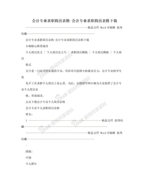 会计专业求职简历表格-会计专业求职简历表格下载