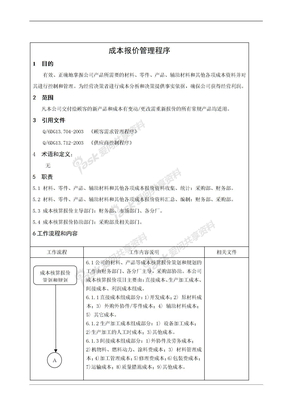 成本报价管理程序